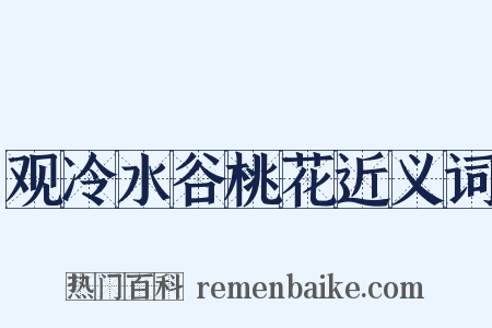 观冷水谷桃花近义词是什么意思的图片